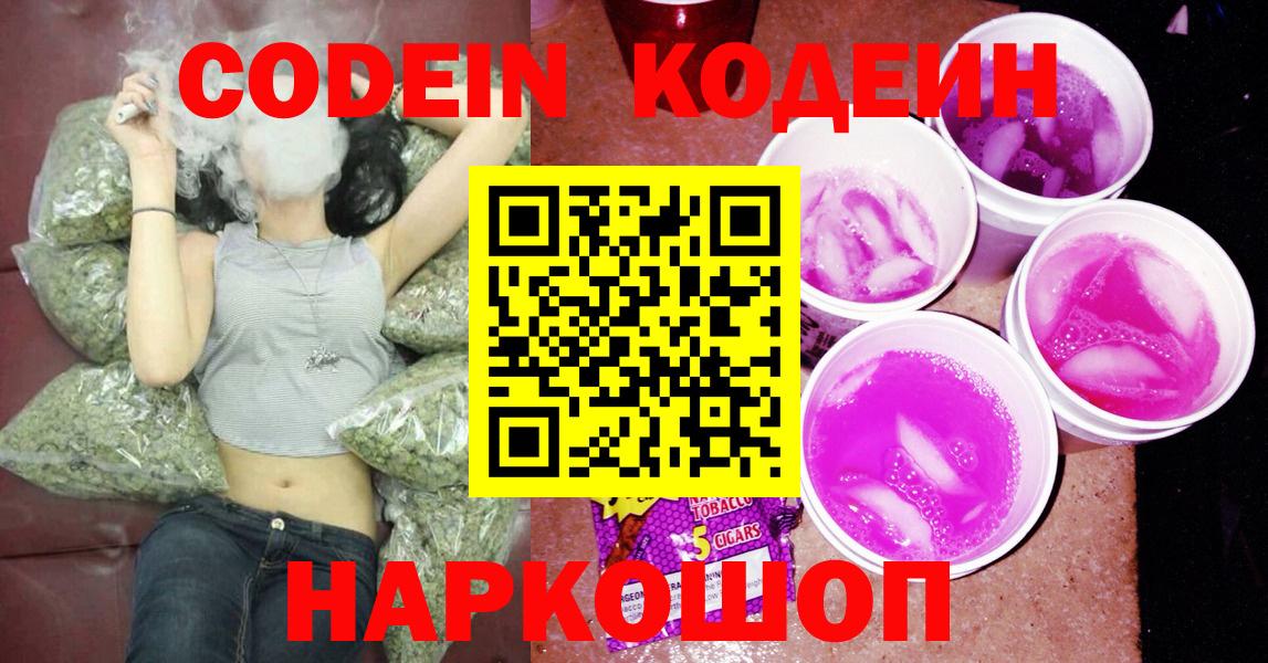 Codein Purple Drank  Кодеиновый сироп Lean напиток Lean (лин)  Вход с VPN  Ногинск 